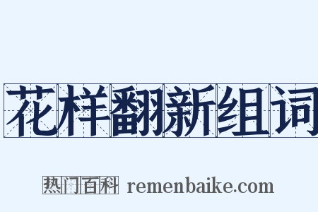 花样翻新组词是什么意思的图片
